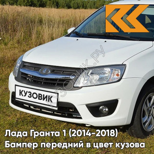 Бампер передний в цвет кузова Лада Гранта 1 (2014-2018) 2191 рестайлинг 240 - БЕЛОЕ ОБЛАКО - Белый