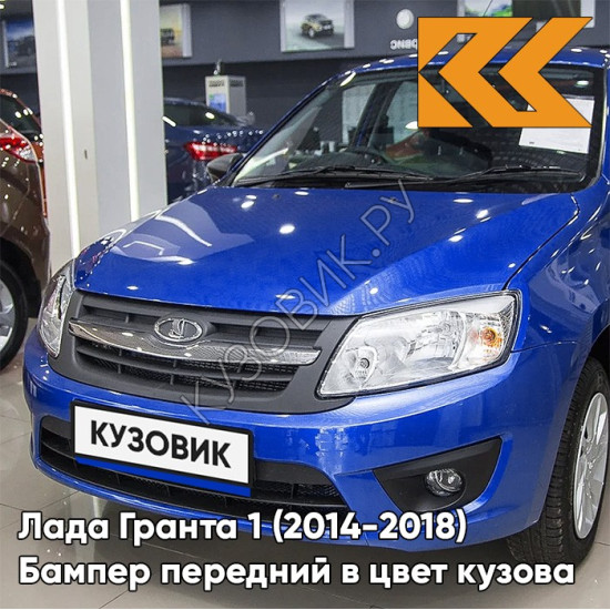 Бампер передний в цвет кузова Лада Гранта 1 (2014-2018) 2191 рестайлинг 426 - МУСКАРИ - Синий