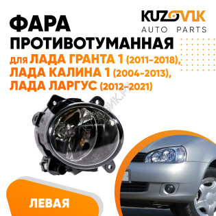 Фара противотуманная левая Лада Гранта 1 (2011-2018), Лада Калина 1 (2004-2013), Лада Ларгус (2012-2021) KUZOVIK