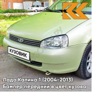 Бампер передний в цвет кузова Лада Калина 1 (2004-2013) норма 305 - Аспаргус - Светло-зелёный