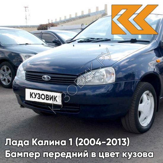 Бампер передний в цвет кузова Лада Калина 1 (2004-2013) норма 482 - Черника - Темно-синий