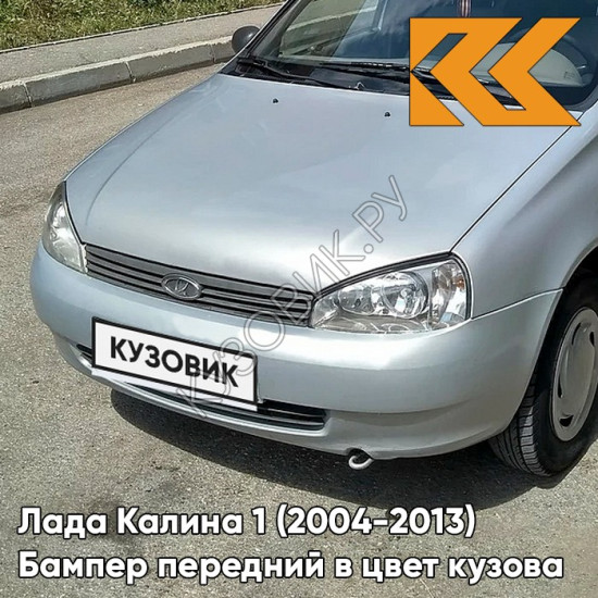 Бампер передний в цвет кузова Лада Калина 1 (2004-2013) норма 690 - Снежная королева - Серебристый