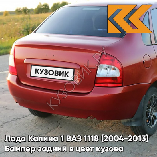 Бампер задний в цвет кузова Лада Калина 1 ВАЗ 1118 (2004-2013) седан 104 - Калина - Красный