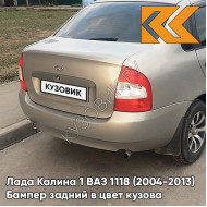 Бампер задний в цвет кузова Лада Калина 1 ВАЗ 1118 (2004-2013) седан 270 - Нефертити - Серебристо-бежевый