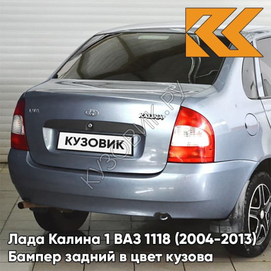 Бампер задний в цвет кузова Лада Калина 1 ВАЗ 1118 (2004-2013) седан 413 - Ледяной - Голубой