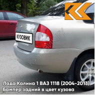 Бампер задний в цвет кузова Лада Калина 1 ВАЗ 1118 (2004-2013) седан 643 - Орхидея - Серебристый