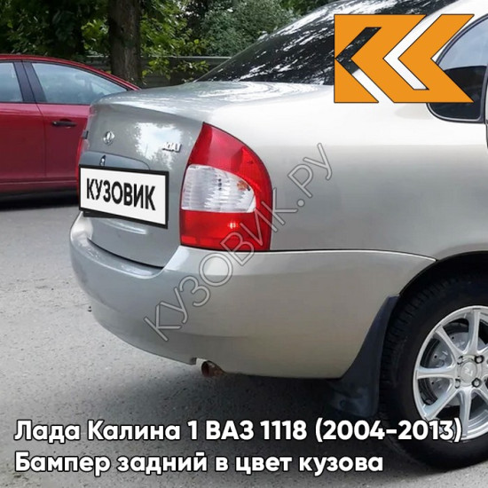 Бампер задний в цвет кузова Лада Калина 1 ВАЗ 1118 (2004-2013) седан 643 - Орхидея - Серебристый