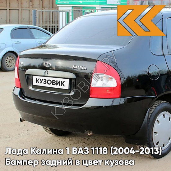 Бампер задний в цвет кузова Лада Калина 1 ВАЗ 1118 (2004-2013) седан 651 - Черный трюфель - Чёрный