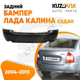 Бампер задний Лада Калина 1 ВАЗ 1118 (2004-2013) седан KUZOVIK
