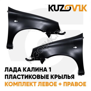 Крылья передние пластиковые Лада Калина 1 (2004-2013) комплект 2 штуки KUZOVIK