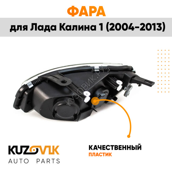 Фара левая Лада Калина 1 (2004-2013) тип Киржач пластик KUZOVIK