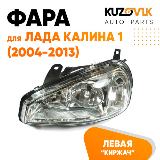 Фара левая Лада Калина 1 (2004-2013) тип Киржач пластик KUZOVIK