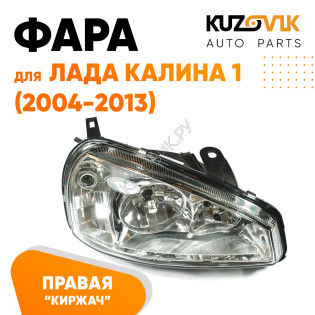 Фара правая Лада Калина 1 (2004-2013) тип Киржач пластик KUZOVIK