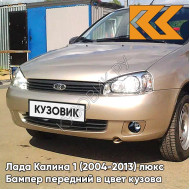 Бампер передний в цвет кузова Лада Калина 1 (2004-2013) люкс 218 - Аэлита - Золотистый