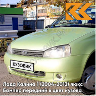 Бампер передний в цвет кузова Лада Калина 1 (2004-2013) люкс 305 - Аспаргус - Светло-зелёный