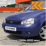 Бампер передний в цвет кузова Лада Калина 1 (2004-2013) люкс ERI - Эридан - Синий