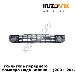  Усилитель переднего бампера Лада Калина 1 (2004-2013) седан абсорбер KUZOVIK