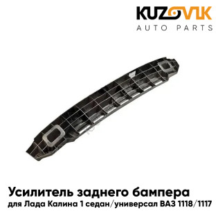 Усилитель заднего бампера Лада Калина 1 (2004-2013) седан абсорбер KUZOVIK