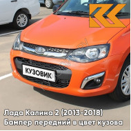 Бампер передний в цвет кузова Лада Калина 2 (2013-2018) 111 - Апельсин - Оранжевый