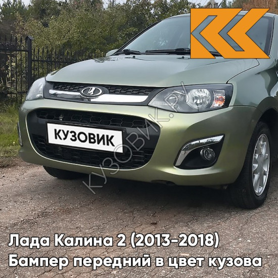 Бампер передний в цвет кузова Лада Калина 2 (2013-2018) 322 - Колумбийская зелень - Зелёный