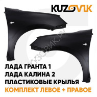 Крылья передние пластиковые Лада Гранта 1 (2011-2018) комплект KUZOVIK