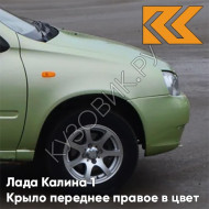 Крыло переднее правое в цвет кузова Лада Калина 1 (2004-2013) 305 - Аспаргус - Светло-зелёный
