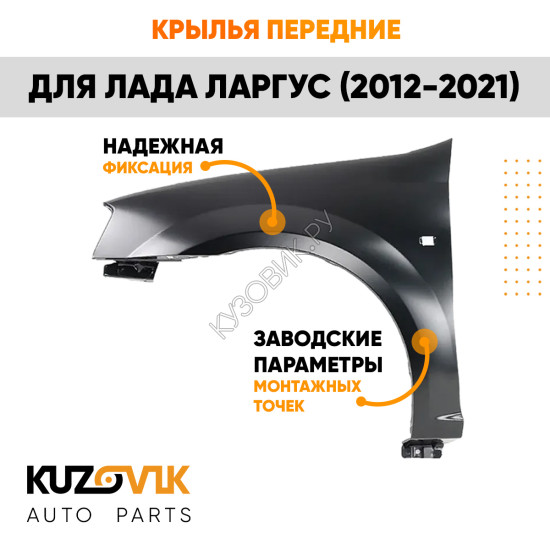Крылья передние Лада Ларгус (2012-2021) 2 шт комплект KUZOVIK