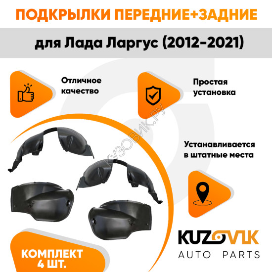 Подкрылки Лада Ларгус (2012-2021) 4 шт комплект передние + задние KUZOVIK