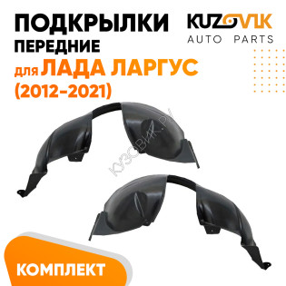 Подкрылки передние Lada Largus (2012-2021) 2 шт правый + левый KUZOVIK