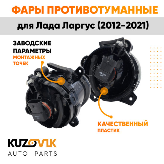 Фары противотуманные Лада Ларгус (2012-2021) комплект 2 шт KUZOVIK