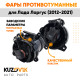 Фары противотуманные Лада Ларгус (2012-2021) комплект 2 шт KUZOVIK