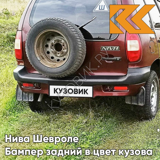 Бампер задний в цвет кузова Нива Шевроле (2002-2009) с полосой 115 - ФЕЕРИЯ - Красный