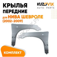 Крылья передние для Нива Шевроле (2002-2009) комплект KUZOVIK