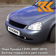 Бампер передний в цвет кузова Лада Приора 1 2170 (2007-2013) 497 - Одиссей - Синий