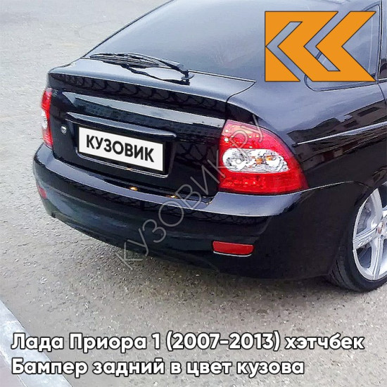Бампер задний в цвет кузова Лада Приора 1 (2007-2013) хэтчбек 606 - Млечный путь - Черный