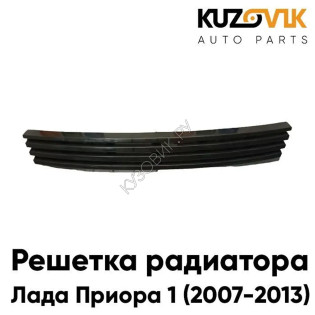 Решетка радиатора Лада Приора 1 (2007-2013) без значка 4 полосы широкие KUZOVIK
