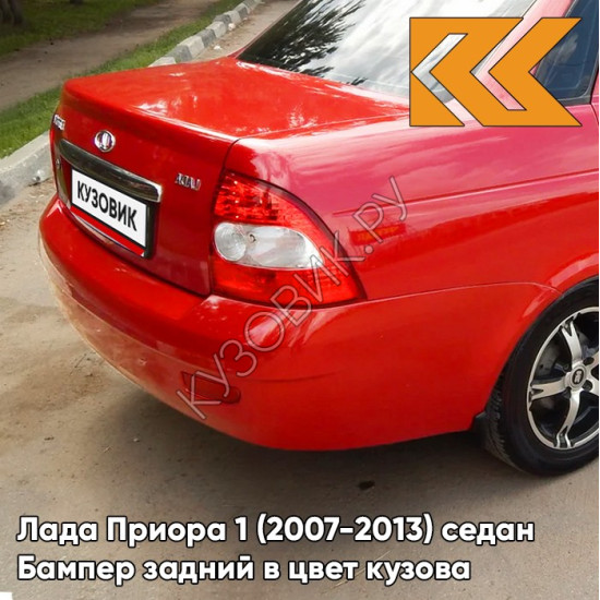 Бампер задний в цвет кузова Лада Приора 1 (2007-2013) седан 171 - Кубок - Красный
