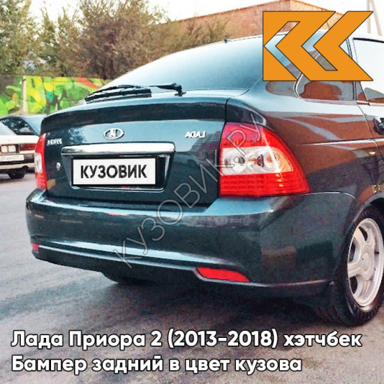 Бампер задний в цвет кузова Лада Приора 2 (2013-2018) хэтчбек 328 - Ницца - Темно-сине-зеленый