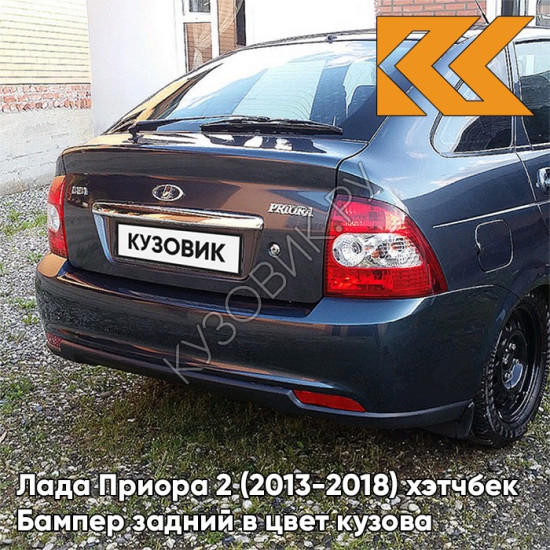 Бампер задний в цвет кузова Лада Приора 2 (2013-2018) хэтчбек 497 - Одиссей - Серый