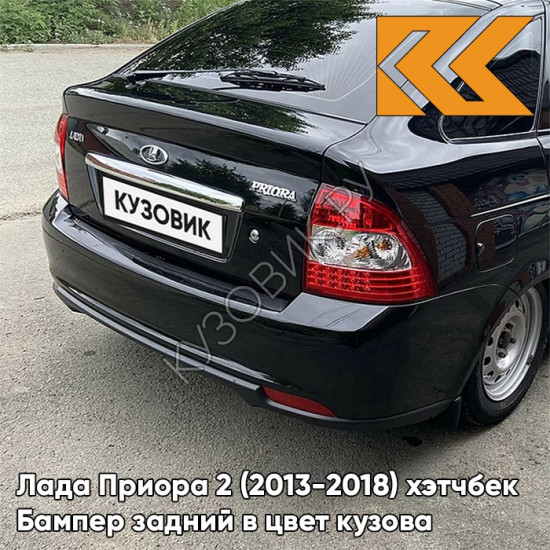 Бампер задний в цвет кузова Лада Приора 2 (2013-2018) хэтчбек 665 - Космос - Черный
