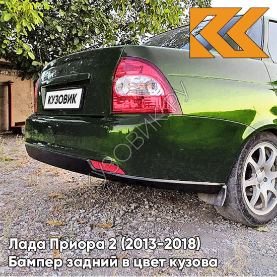 Бампер задний в цвет кузова Лада Приора 2 (2013-2018) седан 381 - Кентавр - Тёмно-зелёный