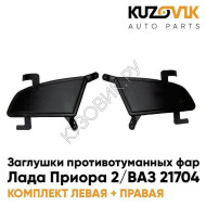 Заглушки противотуманных фар Лада Приора 2 ВАЗ 21704 Комплект 2 штуки KUZOVIK