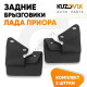 Брызговики задние Лада Приора комплект KUZOVIK
