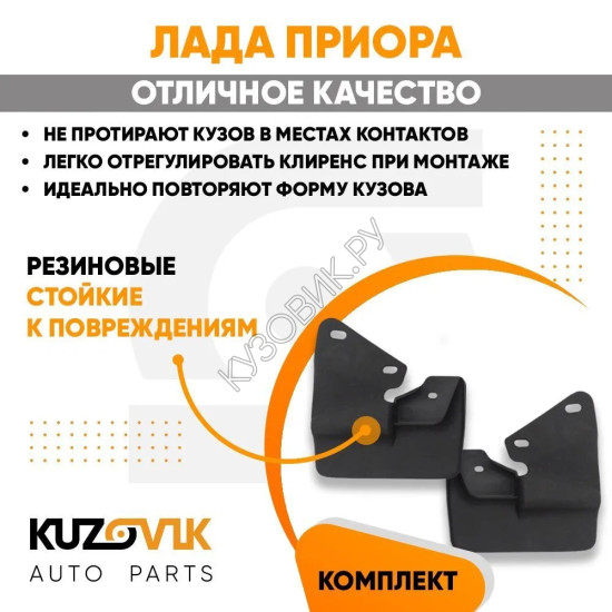 Брызговики задние Лада Приора комплект KUZOVIK
