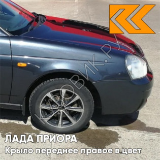 Крыло переднее правое в цвет кузова Лада Приора (2007-2018) 627 - Жимолость - Серо-синий