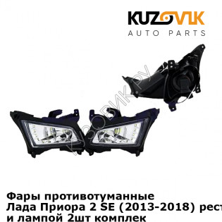 Фары противотуманные Лада Приора 2 SE (2013-2018) рестайлинг с диодами и лампой 2шт комплект KUZOVIK