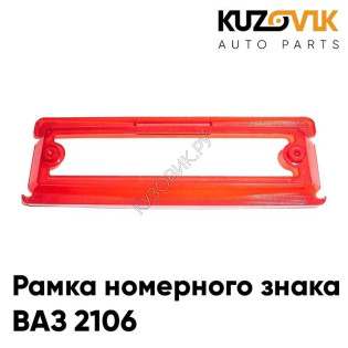 Рамка номерного знака ВАЗ 2106 красная KUZOVIK