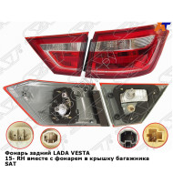 Фонарь задний LADA VESTA 15- прав вместе с фонарем в крышку багажника SAT