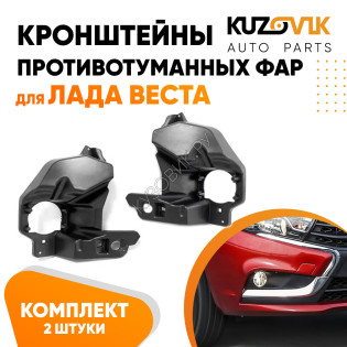 Кронштейны противотуманных фар Лада Веста (2 шт) комплект KUZOVIK