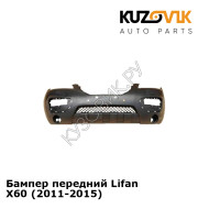 Бампер передний Lifan X60 (2011-2015) KUZOVIK